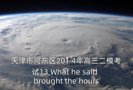 天津市部分區高三語文二模，天津市河東區201 4年高三二模考試 6What do you think made Jack s