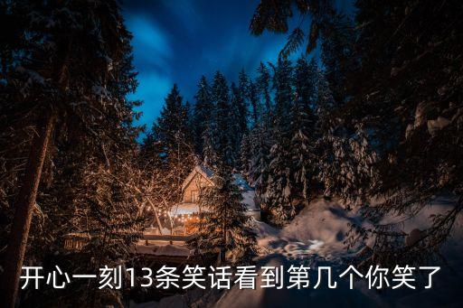 開心一刻13條笑話看到第幾個你笑了