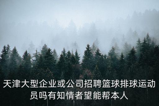 天津市匯誠智慧體育科技有限公司招聘，天津招聘信息