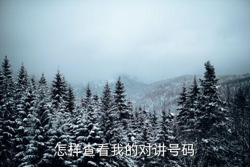 對講電話，電梯無線對講直接接機房電話線上嗎