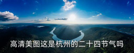 立秋美圖，本人集郵控昨天QQ空間簽到立秋圖片那位大神簽過可以提供給我