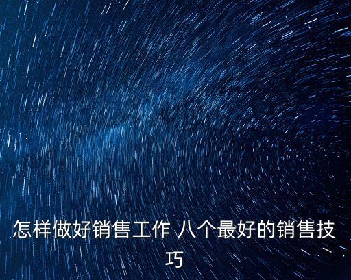 怎樣做好銷售工作 八個最好的銷售技巧