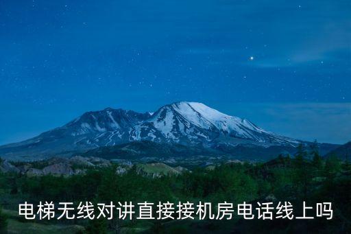 電梯無線對講直接接機房電話線上嗎