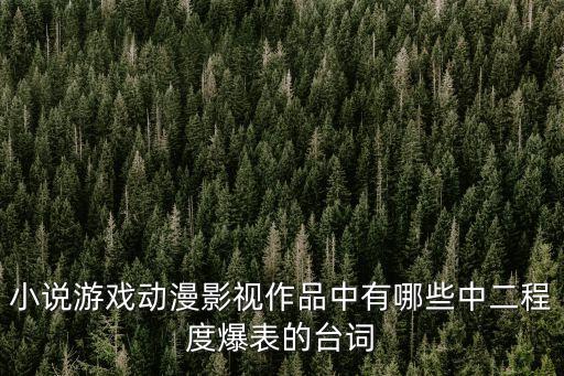 中二的臺詞，小說游戲動漫影視作品中有哪些中二程度爆表的臺詞