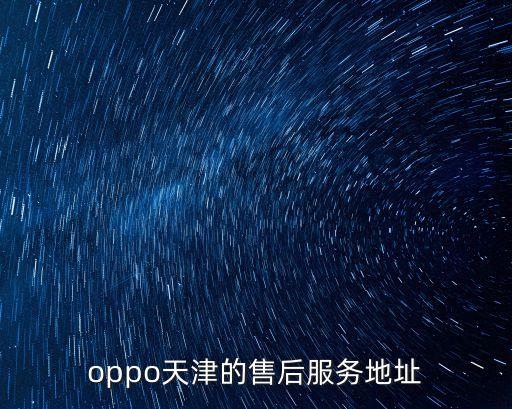 天津市oppo授權(quán)服務(wù)網(wǎng)點(diǎn)查詢，天津OPPO手機(jī)客服在哪里我在北辰區(qū)