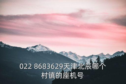 天津市北辰區正榮府物業電話，0226043
