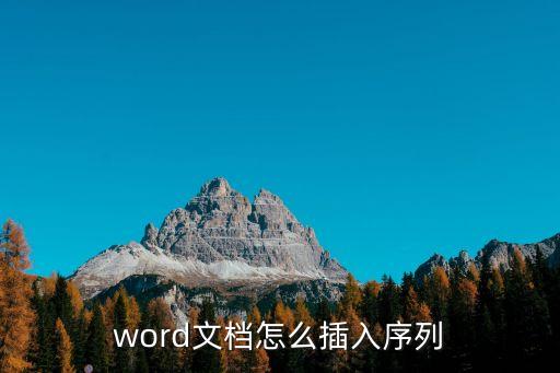 word插入序號，word文檔怎么插入序列