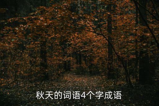 秋天的詞語四字，秋天有那些四字詞語