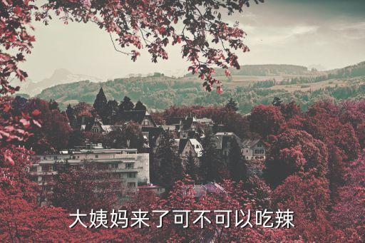 大姨媽來了可不可以吃辣