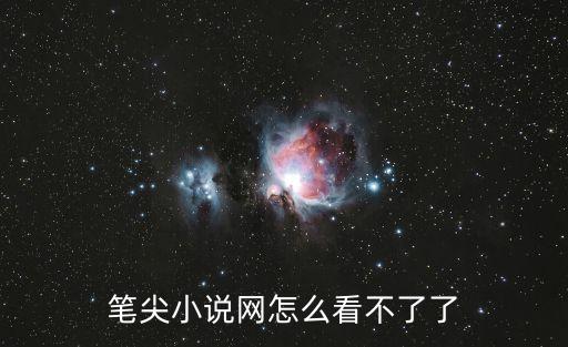 筆尖小說網怎么看不了了