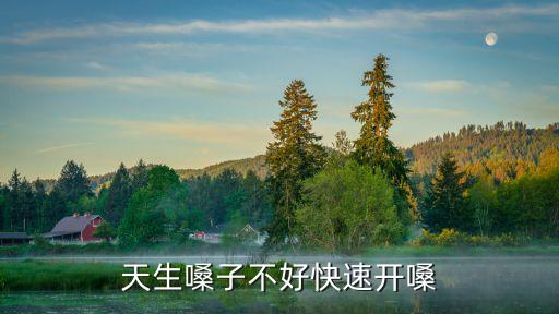 一分鐘快速開嗓，快速開嗓的方法