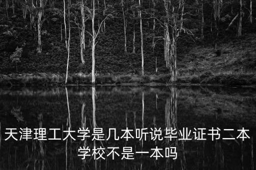 天津理工大學是一本還是二本，天津理工大學是一本還是二本