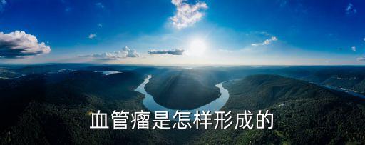 血管瘤是怎樣形成的