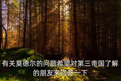 有關莫德爾的問題希望對第三帝國了解的朋友來回答一下