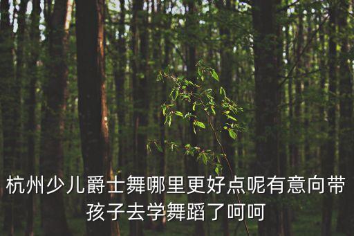 少兒爵士舞視頻，少兒爵士舞教學視頻一般是12歲跳的