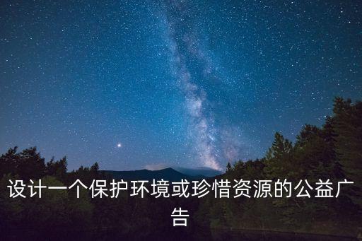 環(huán)保公益海報，環(huán)保的海報