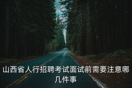 山西省人行招聘考試面試前需要注意哪幾件事