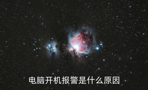 電腦報警，電腦主機報警