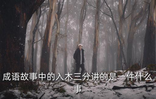 成語故事中的入木三分講的是一件什么事