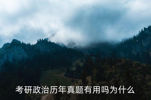 考研政治歷年真題有用嗎為什么