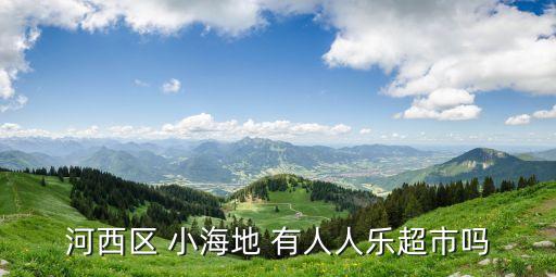 天津市小海地人人樂(lè)超市營(yíng)業(yè)了嗎，天津人人樂(lè)超市幾點(diǎn)關(guān)門啊