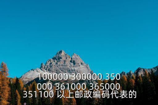天津市東麗區意境蘭庭郵編，100000 300000 350000 361000 365000 351100 以上郵政編碼代表的