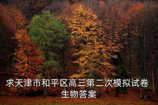 求天津市和平區(qū)高三第二次模擬試卷 生物答案