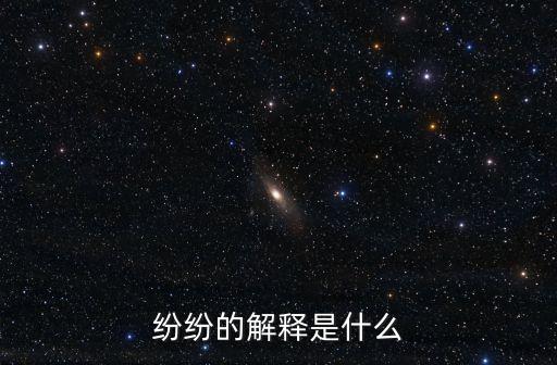 紛紛的解釋是什么