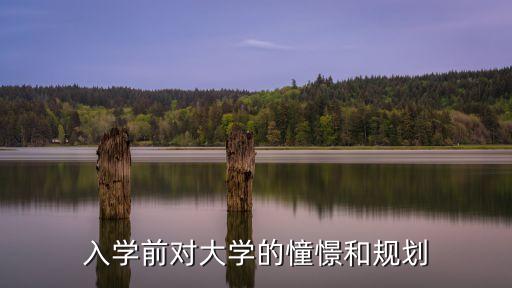 對大學的憧憬，大學 我的向往
