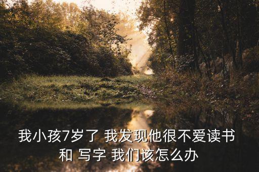 7歲，七歲的孩子白天不睡晚上也不困正常嗎