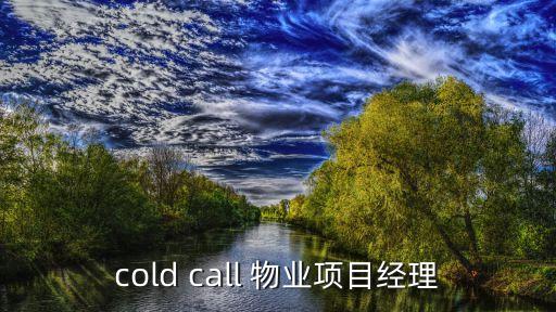 cold call 物業項目經理
