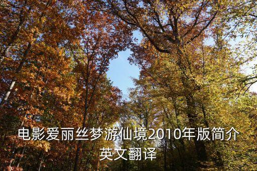 電影愛麗絲夢(mèng)游仙境2010年版簡介英文翻譯