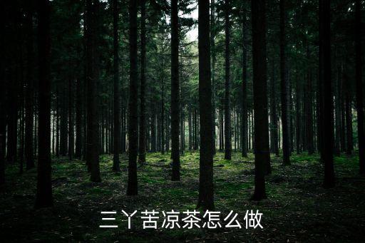 三丫苦涼茶怎么做