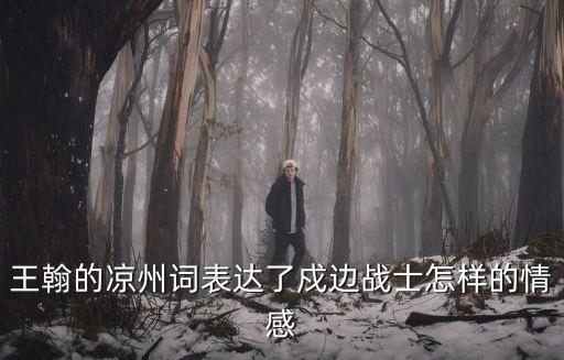 王翰的涼州詞表達了戍邊戰士怎樣的情感