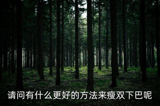 怎樣瘦雙下巴，怎樣才能減雙下巴