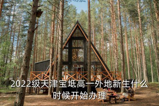 天津市寶坻高中接收轉學籍，2022級天津寶坻高一外地新生什么時候開始辦理