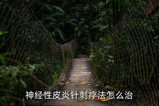 神經(jīng)性皮炎針刺療法怎么治