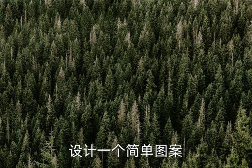 圖案設計簡單漂亮，有什么好看的圖案