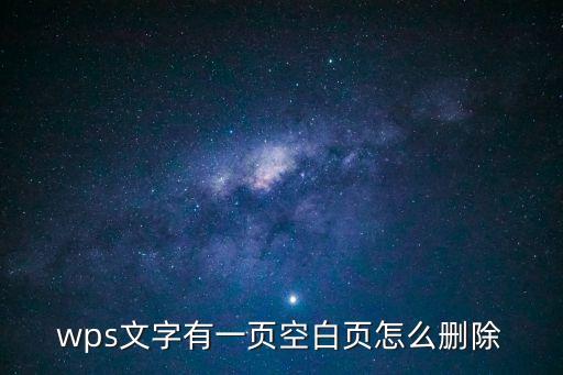 wps文字有一頁空白頁怎么刪除