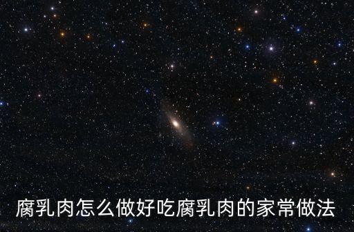 腐乳肉怎么做好吃腐乳肉的家常做法