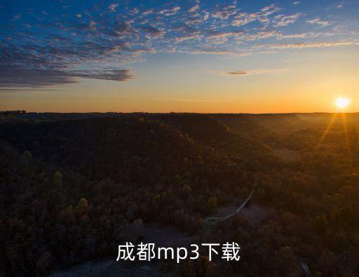 成都mp3下載