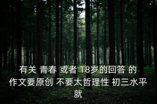 青春也許，青春也許是場(chǎng)必輸?shù)木值€是會(huì)義無反顧走一回