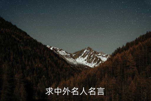 求中外名人名言