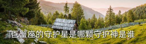 巨蟹座的守護星是哪顆守護神是誰