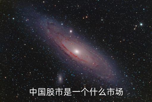 中國(guó)股市，中國(guó)股市