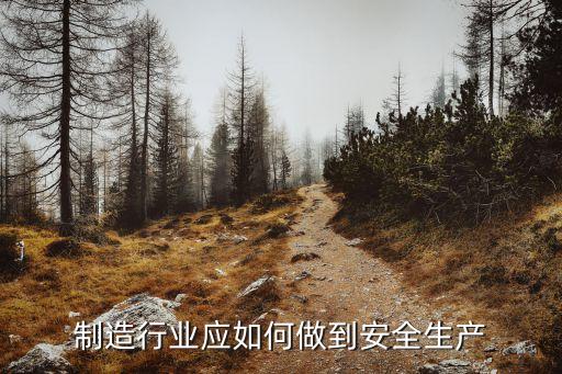 制造行業(yè)應(yīng)如何做到安全生產(chǎn)