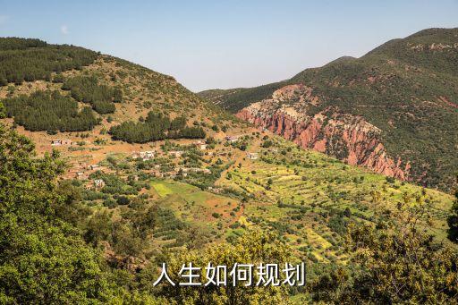 人生如何規劃