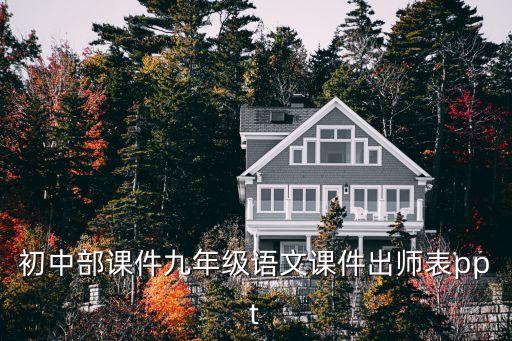 初中部課件九年級語文課件出師表ppt