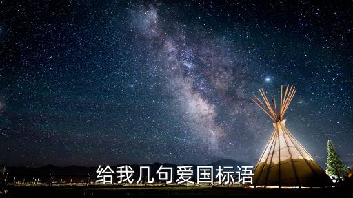 給我幾句愛國標語