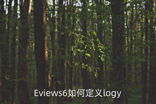 Eviews6如何定義logy